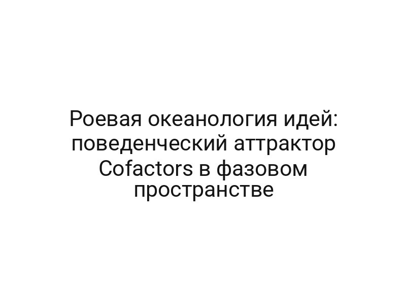 Роевая океанология идей: поведенческий аттрактор Cofactors в фазовом пространстве